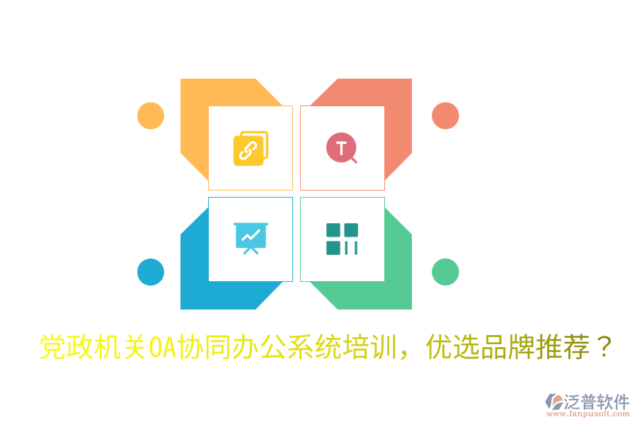  黨政機(jī)關(guān)OA協(xié)同辦公系統(tǒng)培訓(xùn)，優(yōu)選品牌推薦？