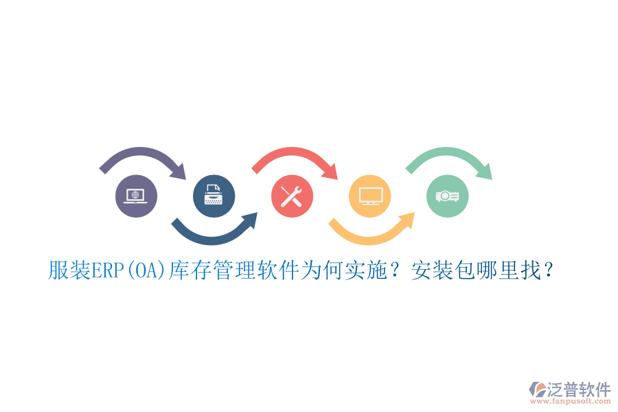 服裝ERP(OA)庫存管理軟件為何實施？安裝包哪里找？