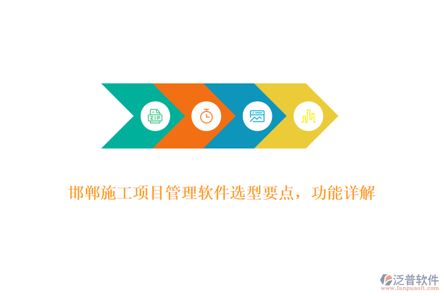 邯鄲施工項目管理軟件選型要點，功能詳解