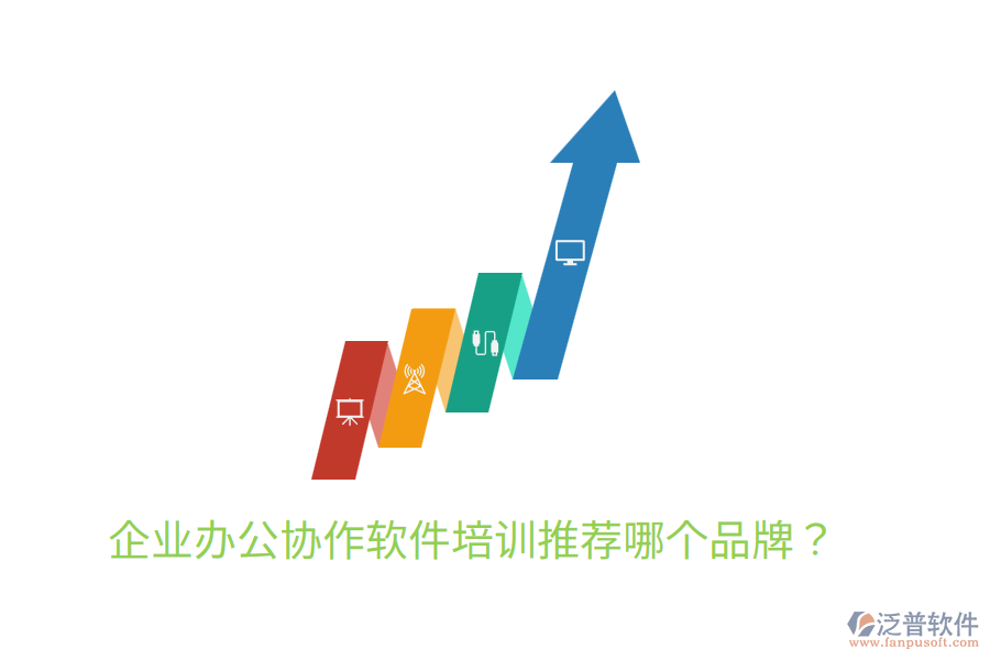 企業(yè)辦公協(xié)作軟件培訓(xùn)推薦哪個品牌？