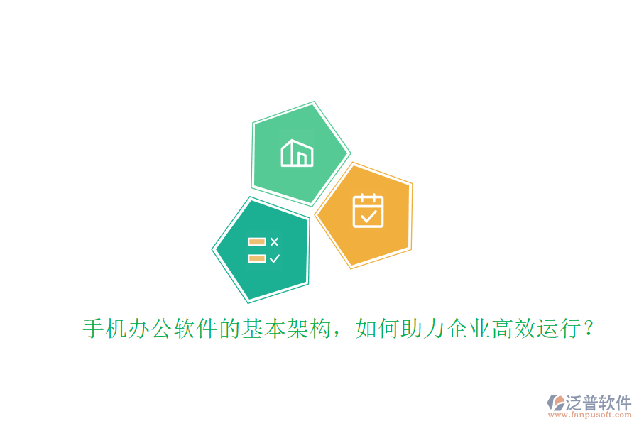 手機(jī)辦公軟件的基本架構(gòu)，如何助力企業(yè)高效運(yùn)行？