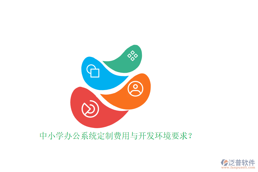 中小學(xué)辦公系統(tǒng)定制費(fèi)用與開(kāi)發(fā)環(huán)境要求？ 