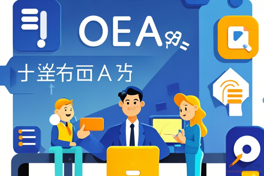 金融公司OA系統(tǒng)頂尖之選及選購要點(diǎn)是什么？