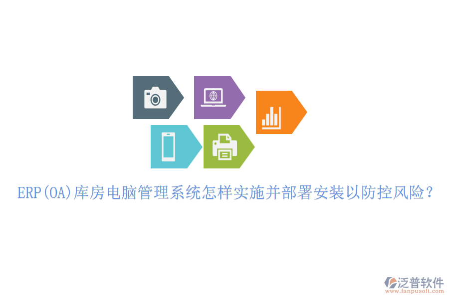 ERP(OA)庫(kù)房電腦管理系統(tǒng)怎樣實(shí)施并部署安裝以防控風(fēng)險(xiǎn)？