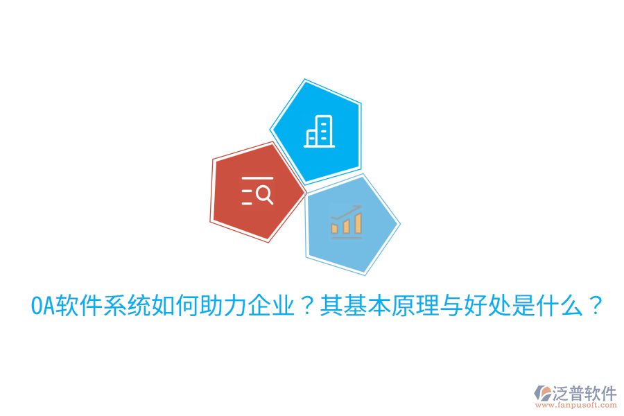  OA軟件系統(tǒng)如何助力企業(yè)？其基本原理與好處是什么？