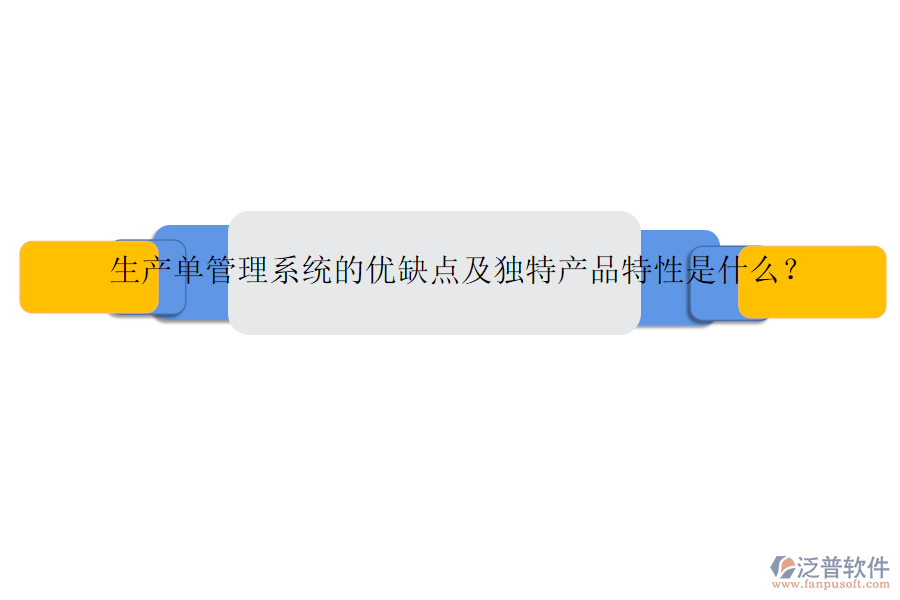 生產(chǎn)單管理系統(tǒng)的優(yōu)缺點(diǎn)及獨(dú)特產(chǎn)品特性是什么？