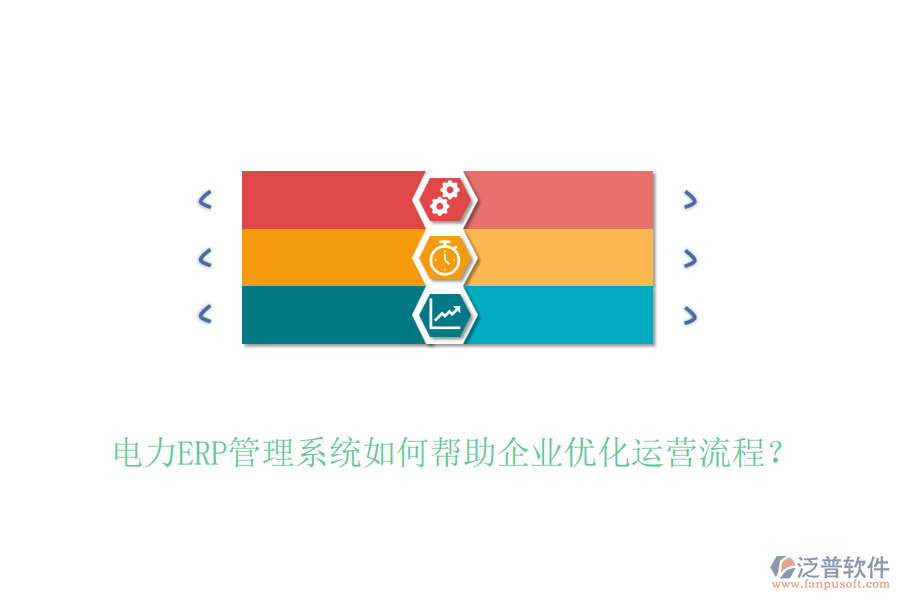 電力ERP管理系統(tǒng)如何幫助企業(yè)優(yōu)化運(yùn)營(yíng)流程？