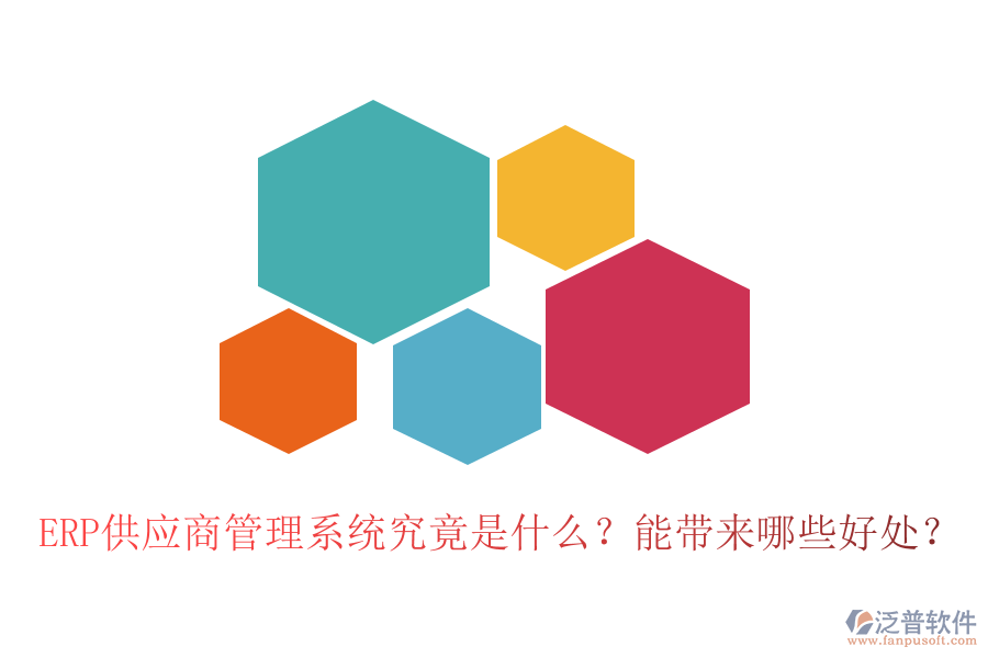 ERP供應(yīng)商管理系統(tǒng)究竟是什么？能帶來(lái)哪些好處？