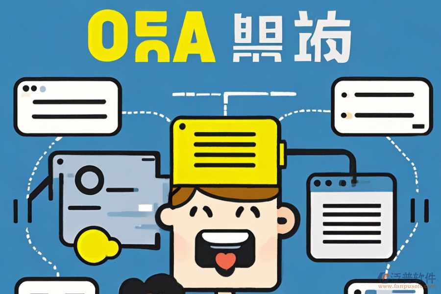 小型公司如何選擇合適的OA系統(tǒng)定制與二次開(kāi)發(fā)流程？
