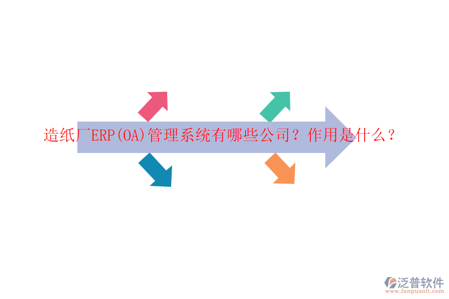 造紙廠ERP(OA)管理系統(tǒng)有哪些公司？作用是什么？