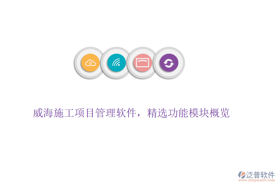 威海施工項(xiàng)目管理軟件，精選功能模塊概覽