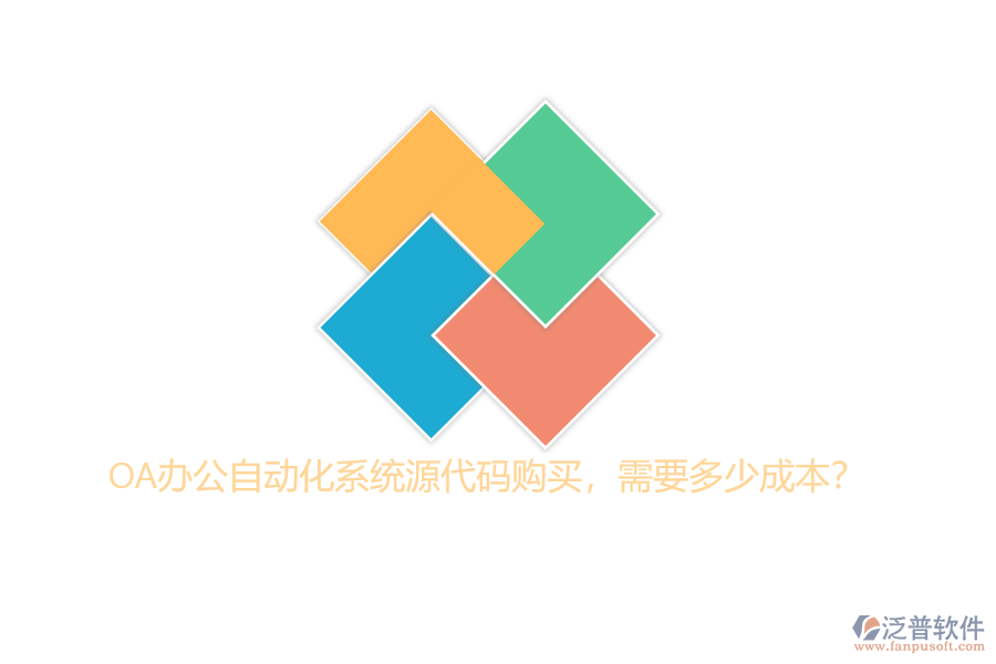 OA辦公自動化系統(tǒng)源代碼購買，需要多少成本？