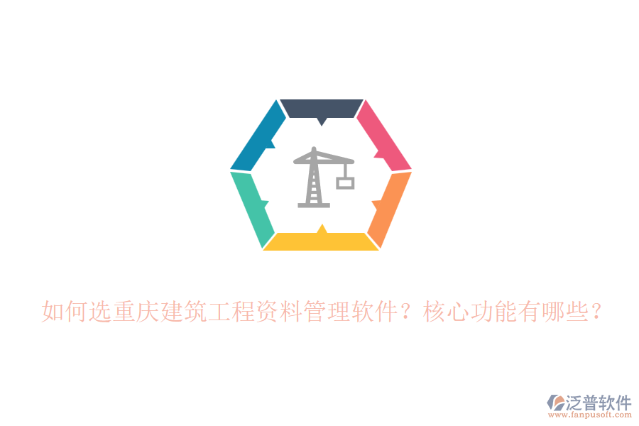 如何選重慶建筑工程資料管理軟件？核心功能有哪些？