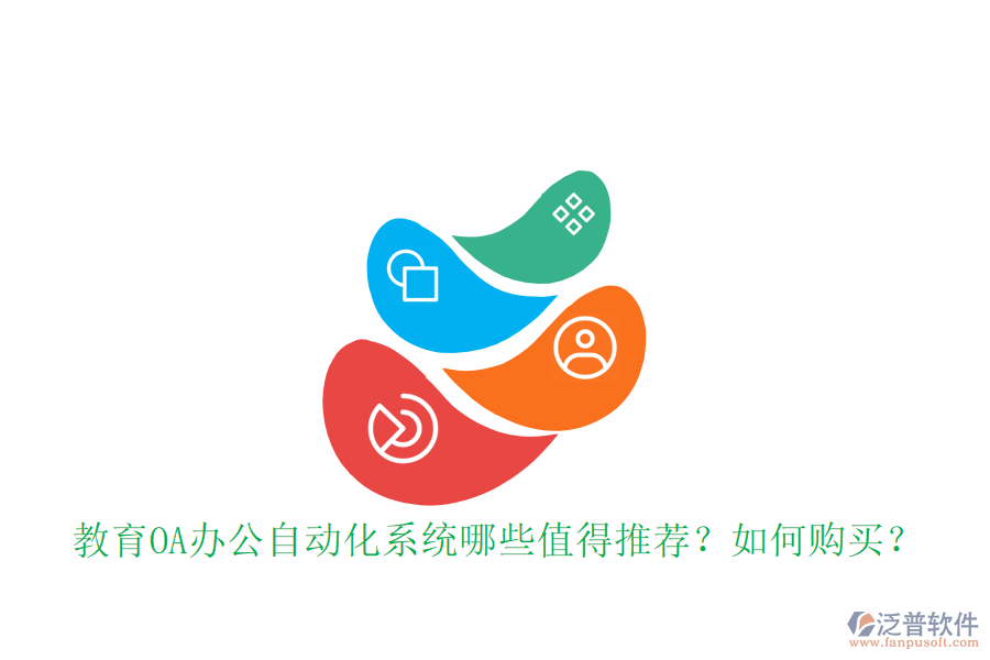  教育OA辦公自動化系統(tǒng)哪些值得推薦？如何購買？