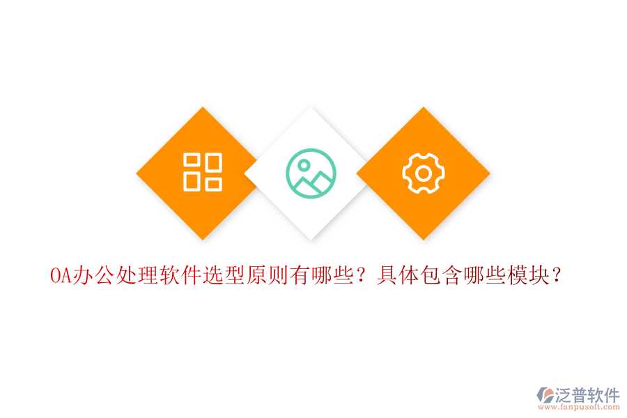  OA辦公處理軟件選型原則有哪些？具體包含哪些模塊？