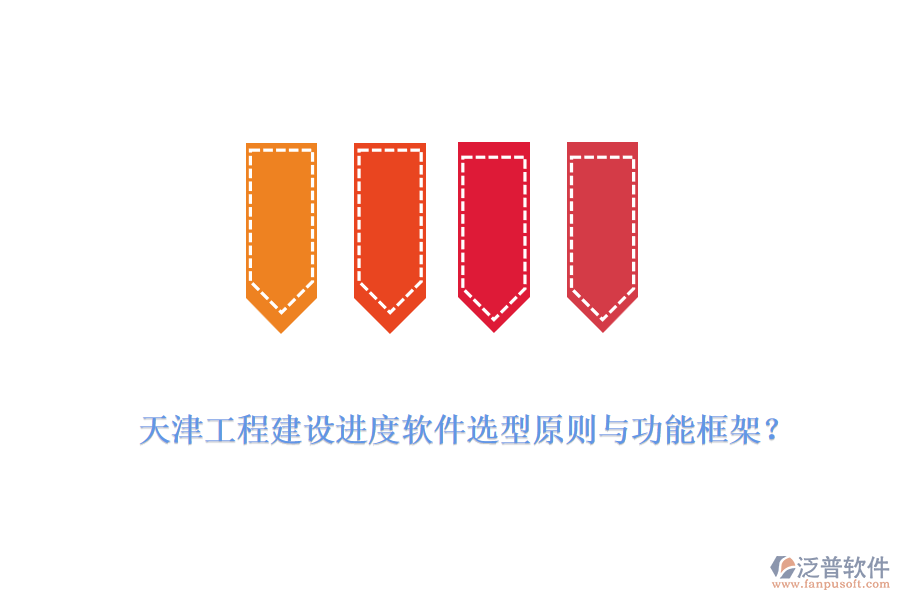 天津工程建設(shè)進(jìn)度軟件選型原則與功能框架？