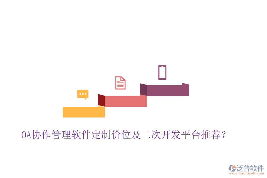  OA協(xié)作管理軟件定制價位及二次開發(fā)平臺推薦？