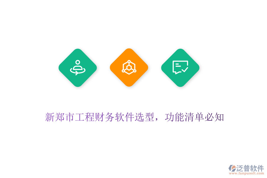 新鄭市工程財務軟件選型，功能清單必知