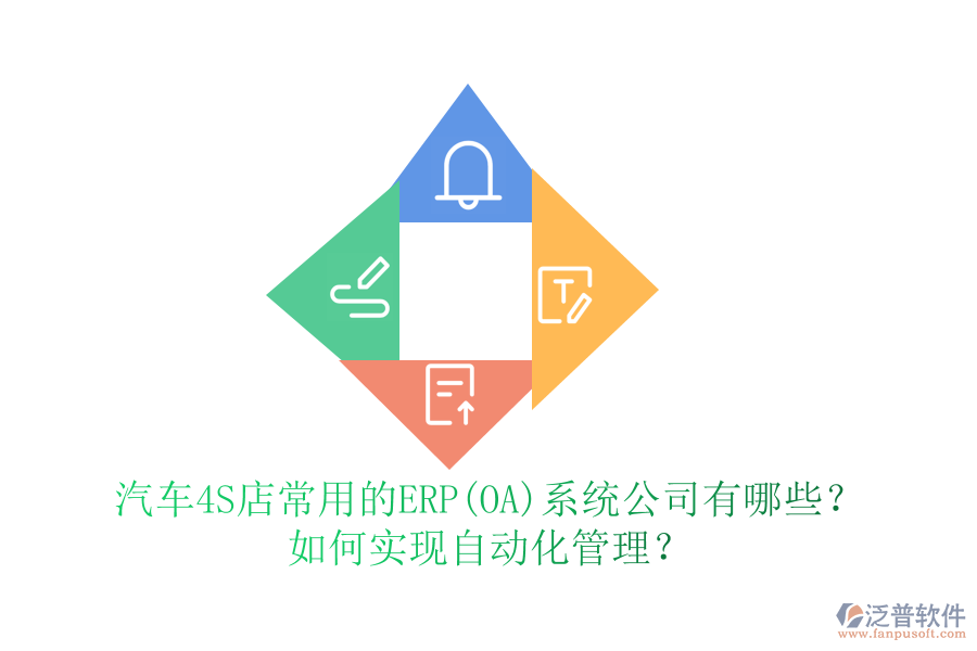 汽車4S店常用的ERP(OA)系統(tǒng)公司有哪些？如何實(shí)現(xiàn)自動(dòng)化管理？