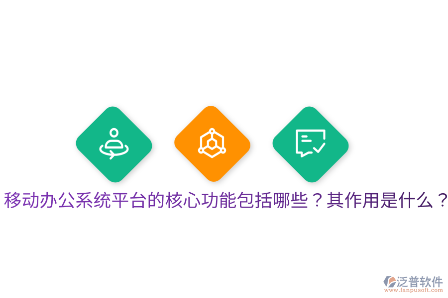  移動辦公系統(tǒng)平臺的核心功能包括哪些？其作用是什么？