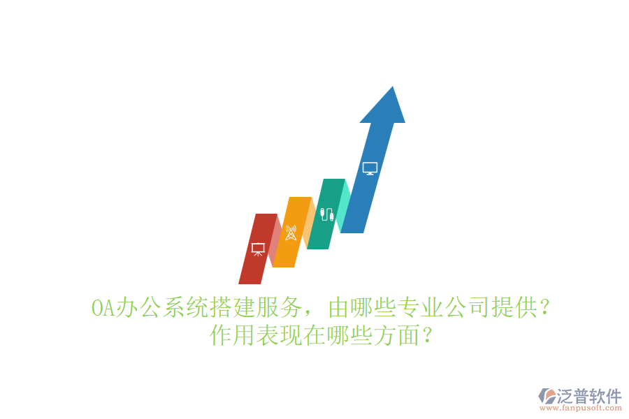 OA辦公系統(tǒng)搭建服務(wù)，由哪些專業(yè)公司提供？作用表現(xiàn)在哪些方面？