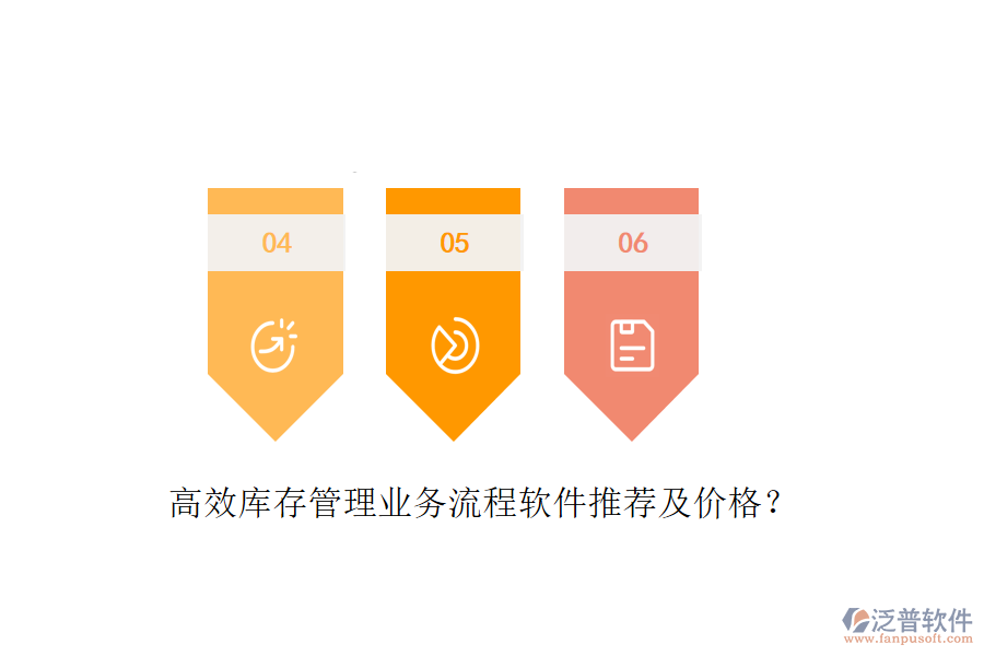 高效庫存管理業(yè)務(wù)流程軟件推薦及價格？