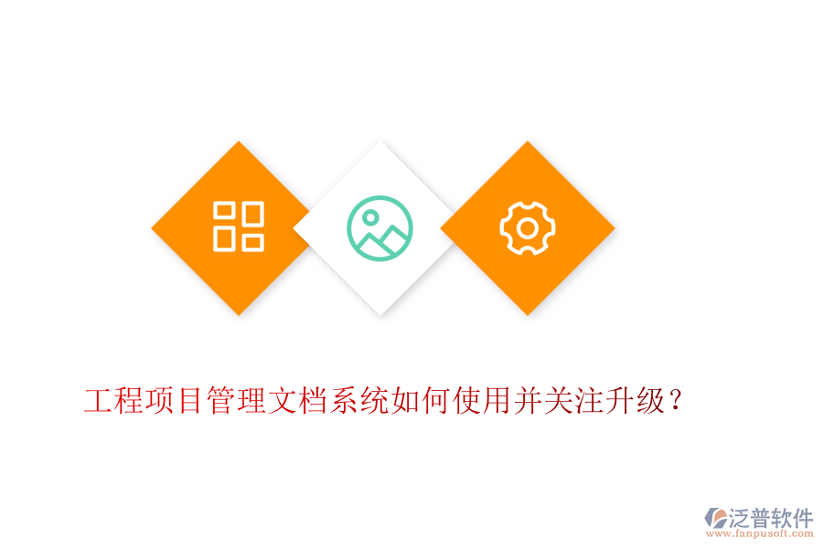 工程項目管理文檔系統(tǒng)如何使用并關注升級？