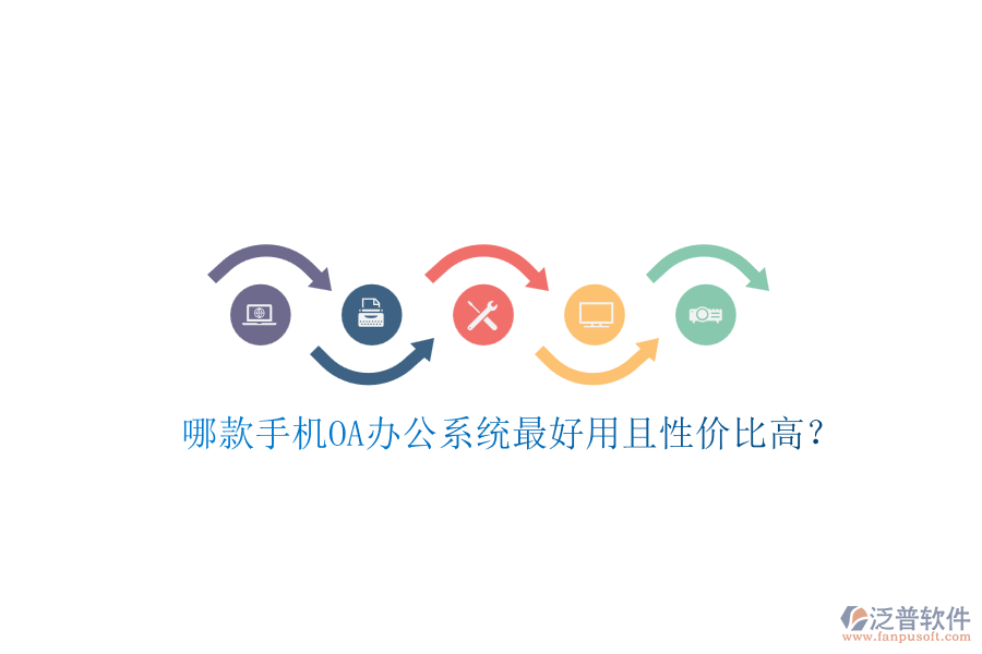 哪款手機(jī)OA辦公系統(tǒng)最好用且性價(jià)比高？