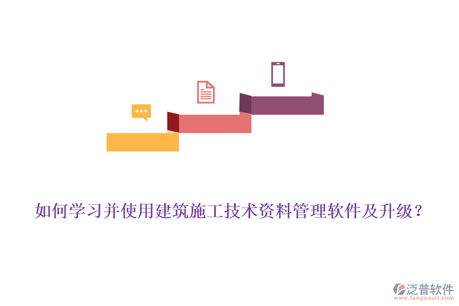 如何學(xué)習(xí)并使用建筑施工技術(shù)資料管理軟件及升級(jí)？