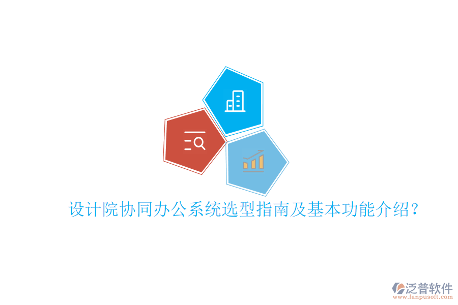  設(shè)計(jì)院協(xié)同辦公系統(tǒng)選型指南及基本功能介紹？