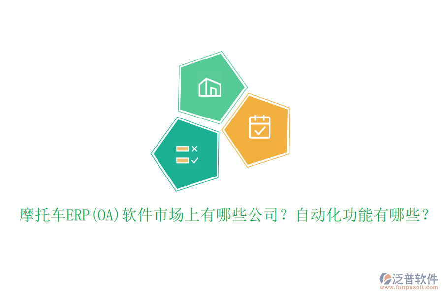 摩托車ERP(OA)軟件市場上有哪些公司？自動化功能有哪些？