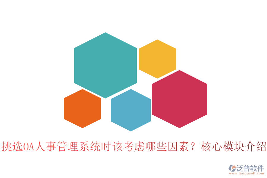 挑選OA人事管理系統(tǒng)時(shí)該考慮哪些因素？核心模塊介紹