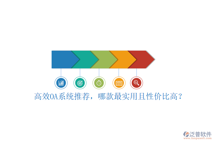 高效OA系統(tǒng)推薦，哪款最實(shí)用且性價(jià)比高？