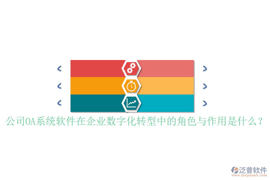公司OA系統(tǒng)軟件在企業(yè)數(shù)字化轉(zhuǎn)型中的角色與作用是什么？