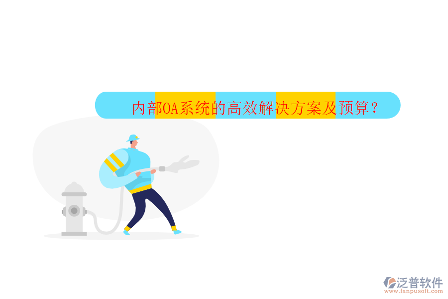 內(nèi)部OA系統(tǒng)的高效解決方案及預(yù)算？