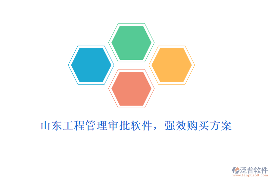 山東工程管理審批軟件，強效購買方案