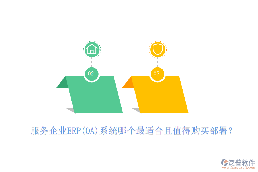 服務(wù)企業(yè)ERP(OA)系統(tǒng)哪個(gè)最適合且值得購買部署？