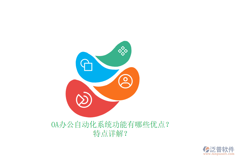 OA辦公<a href=http://digitaldepost.com/oa/ target=_blank class=infotextkey>自動化系統(tǒng)</a>功能有哪些優(yōu)點？特點詳解？