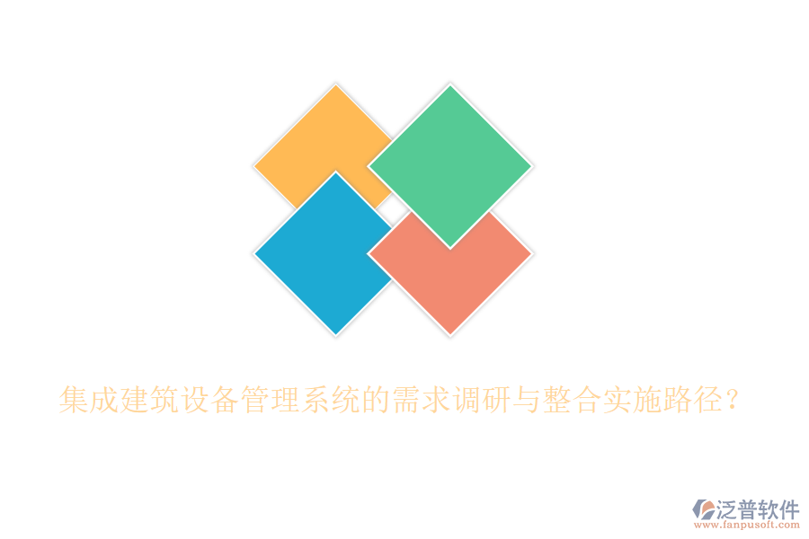 集成建筑設(shè)備管理系統(tǒng)的需求調(diào)研與整合實施路徑？