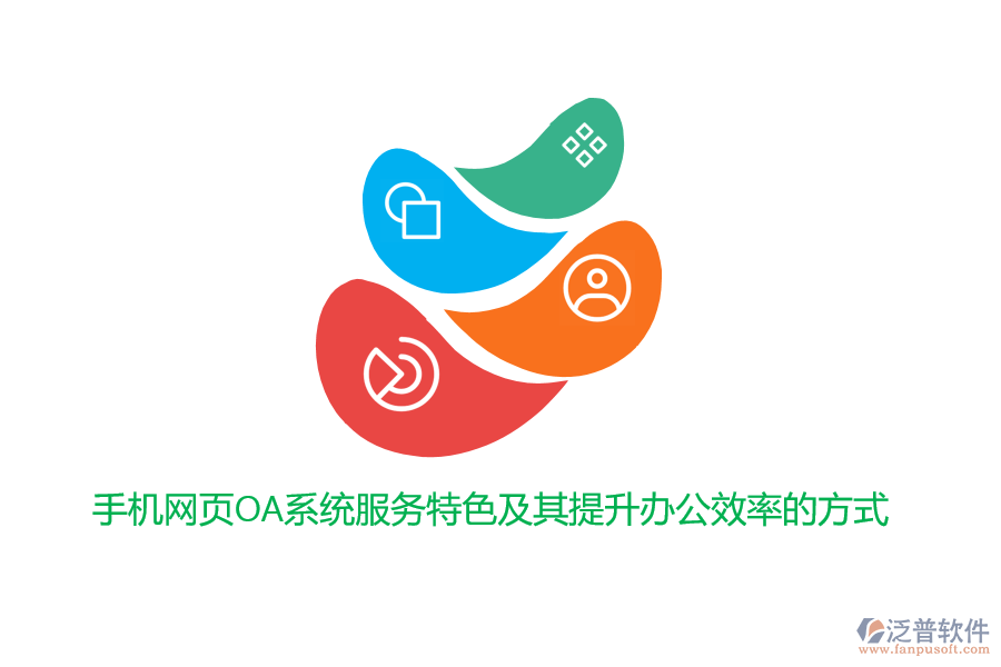 手機網(wǎng)頁OA系統(tǒng)服務特色及其提升辦公效率的方式