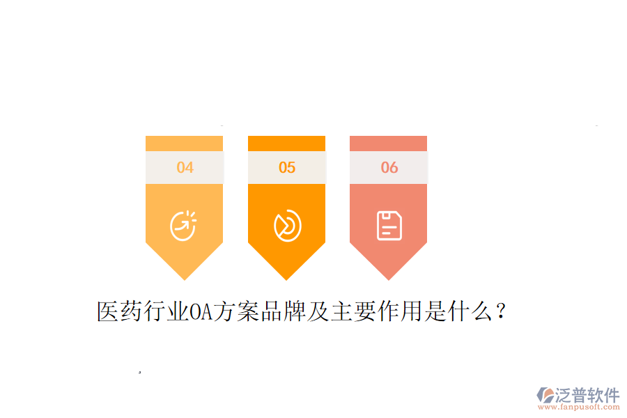  醫(yī)藥行業(yè)OA方案品牌及主要作用是什么？
