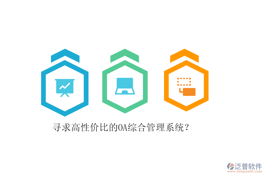 尋求高性價比的OA綜合管理系統(tǒng)？