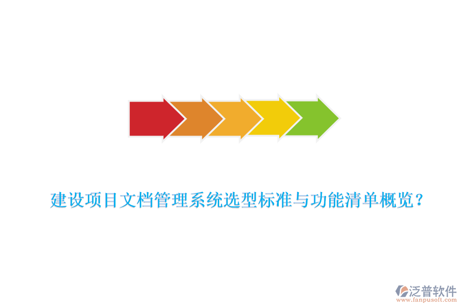 建設(shè)項目文檔管理系統(tǒng)選型標(biāo)準(zhǔn)與功能清單概覽？