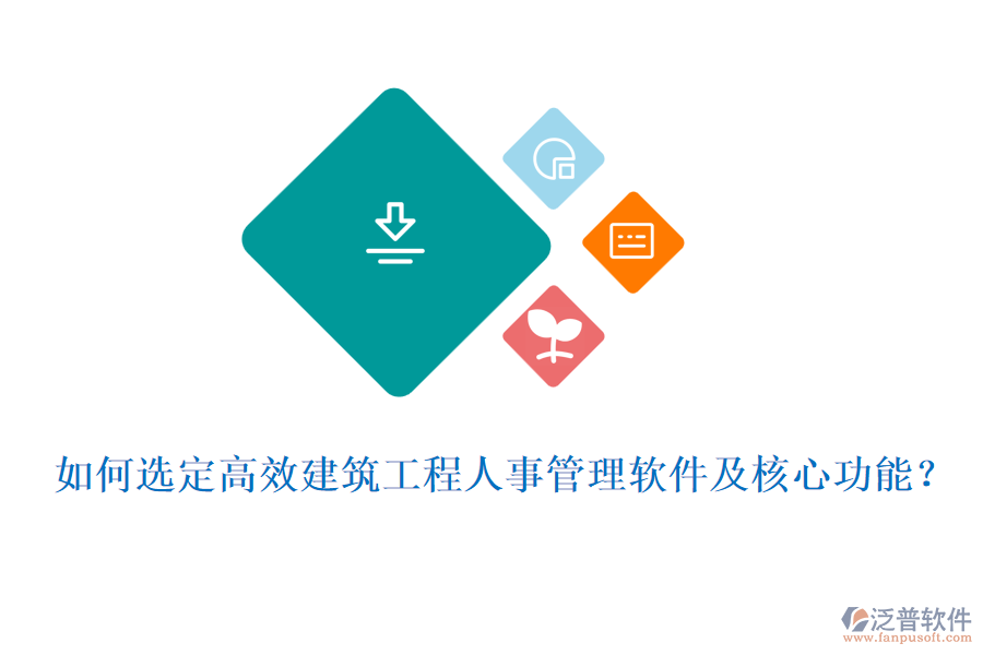 如何選定高效建筑工程人事管理軟件及核心功能？