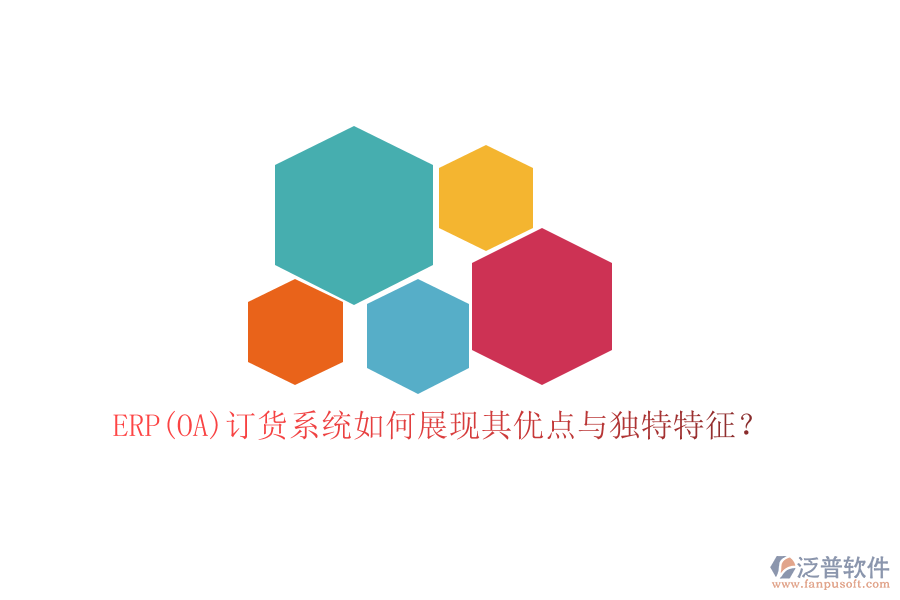 ERP(OA)訂貨系統(tǒng)如何展現(xiàn)其優(yōu)點與獨特特征？