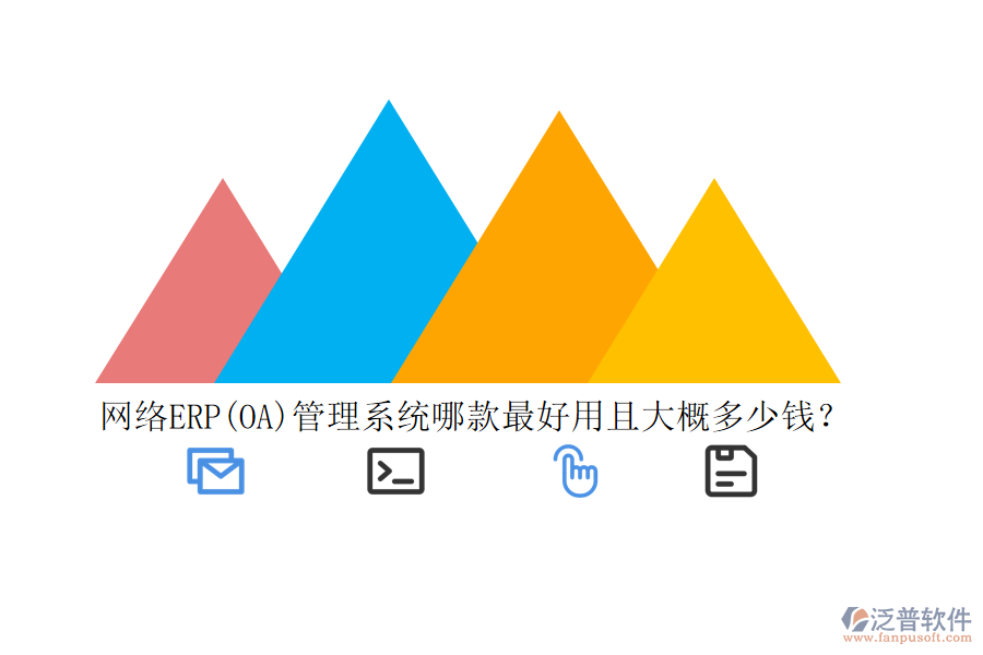 網(wǎng)絡(luò)ERP(OA)管理系統(tǒng)哪款最好用且大概多少錢？