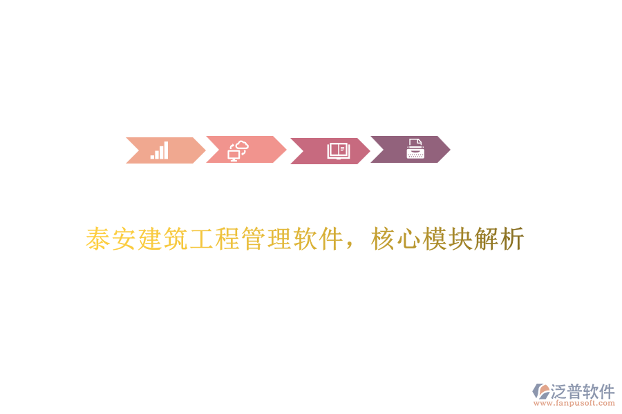 泰安建筑工程管理軟件，核心模塊解析