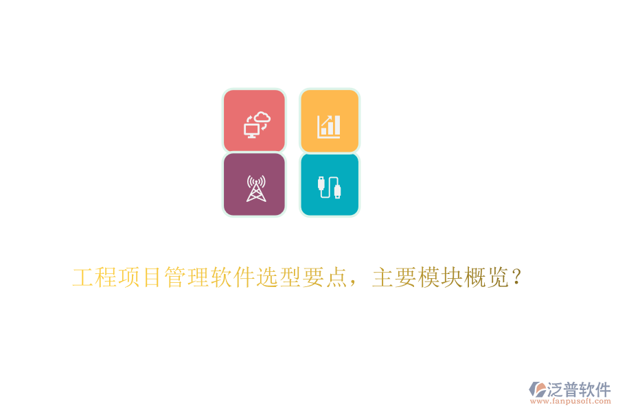 工程項目管理軟件選型要點，主要模塊概覽？