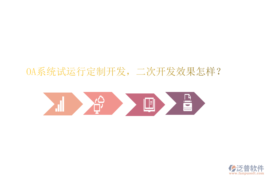  OA系統(tǒng)試運(yùn)行定制開發(fā)，二次開發(fā)效果怎樣？