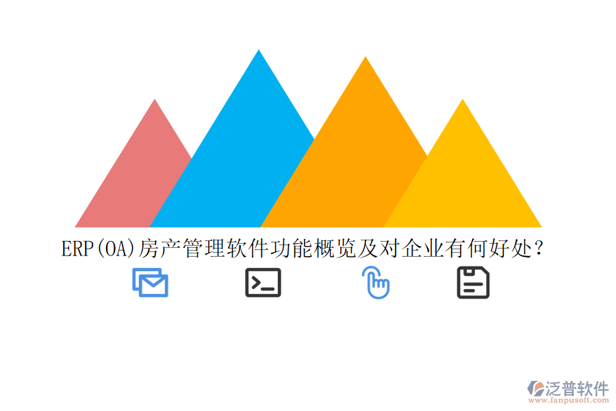 ERP(OA)房產(chǎn)管理軟件功能概覽及對企業(yè)有何好處？